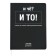 Universal diary for grade 1-11 "and what?", Integral cover, artificial leather, silkography, lies, 80 g/m2