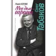 Олег Табаков. Моё дело — играть. Богова Л.