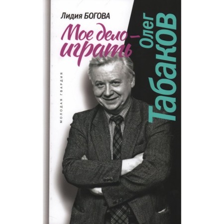 Олег Табаков. Моё дело — играть. Богова Л.