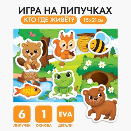 Velcro game "Who lives where?" With soft details