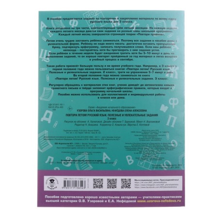 Repeat in the summer! Russian language. Useful and exciting tasks. Grade 3. Uzorova O.V., Nefyodova E.A.-5