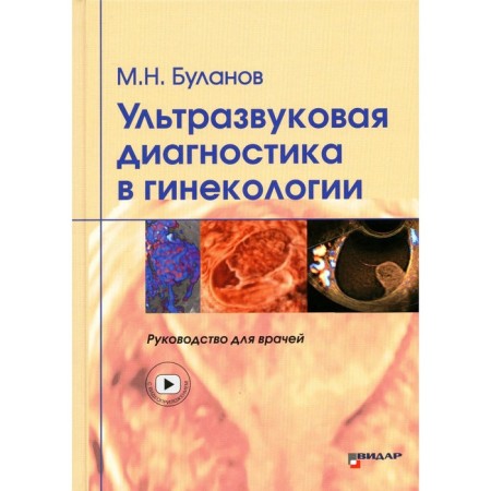 Ultrasound diagnosis in gynecology. Guide for doctors. Bulanov M.N.