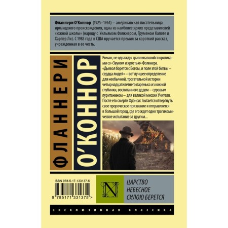 Царство Небесное силою берется. О`Коннор Ф.-1