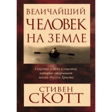 Величайший человек на земле. Скотт С.