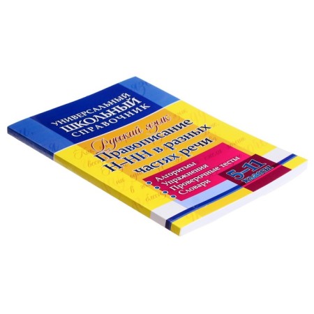 GEF. Russian language. Spelling n-nn in different parts of speech. Algorithms, exercises, test tests 5-11 grade, Pryanikova O. V.-2