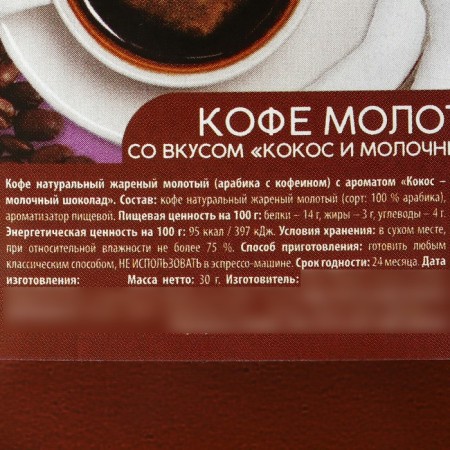 Coffee ground "Aroma of the morning", taste: coconut and milk chocolate, 30 g.-2