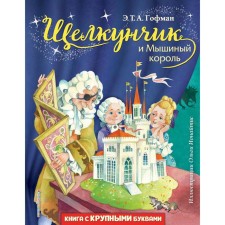 Щелкунчик и Мышиный король (иллюстрации Ионайтис Ольги). Гофман Эрнст Теодор Амадей