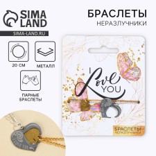 Браслеты неразлучники «I love you», 2 шт, длина 20 см