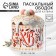 Kulich rim "Ornament" on Easter, 32.2 x 9 cm.
