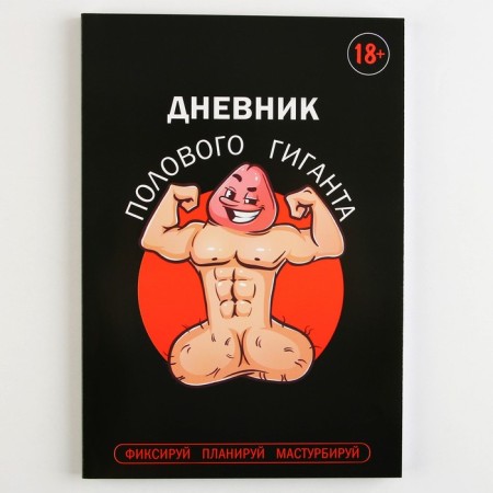 The diary of the sex giant A5, soft cover, 50 sheets.-11