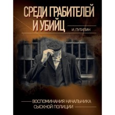 Among the robbers and killers. Memories of the head of the detective police. Putilin I.D.