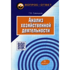 Анализ хозяйственной деятельности. 6-е издание, исправленное и дополненное. Савицкая Г.В.