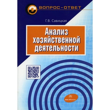 Analysis of economic activity. 6th edition, corrected and supplemented. Savitskaya G.V.