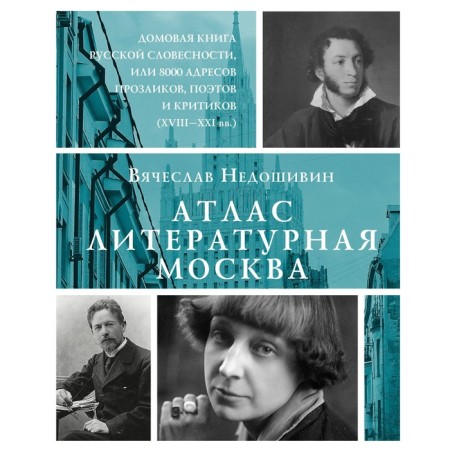 Atlas. Literary Moscow. Nedovishin V.