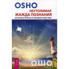 Unsuitable thirst for knowledge. Stories and parables from the great mysticism. Osho