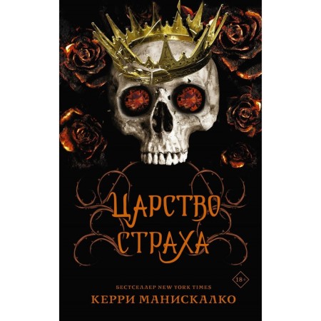 Царство Страха. Манискалко К.
