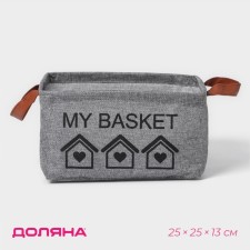Basket for storage with handles of the shares My Basket, 25 × 25 × 13, color gray color
