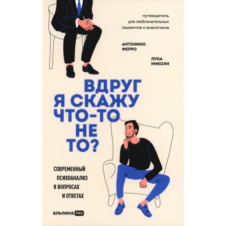 Suddenly I will say something wrong? Modern psychoanalysis in questions and answers. Ferro A., Nikoli L.