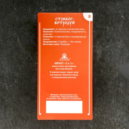 Amulet-trades "Stribog-Veetrodui" No. 8, tin-5