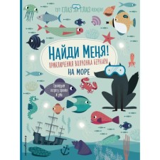 Find me! The adventure of the wolf wolf Bernard at sea. Baruzzi A.