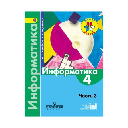 Textbook. GEF. Informatics, 2019 Grade 4, part 3. Semenov A. L.