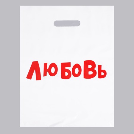 A package with jokes, polyethylene with a cut pen, "love", 60 μm 31 x 40 cm