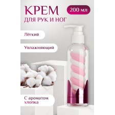 Крем для рук и ног, лёгкий, 200 мл, с ароматом хлопка
