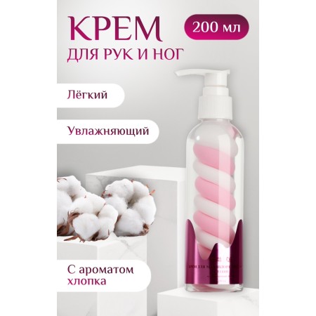 Крем для рук и ног, лёгкий, 200 мл, с ароматом хлопка