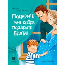 Give me a sister, give a brother! Valakhanovich K.