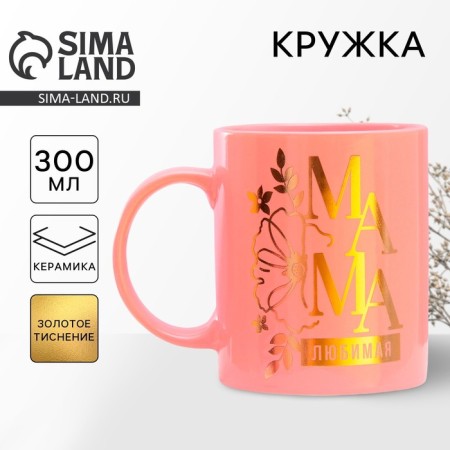 Ceramic mug "Beloved Mom", 300 ml, pink color