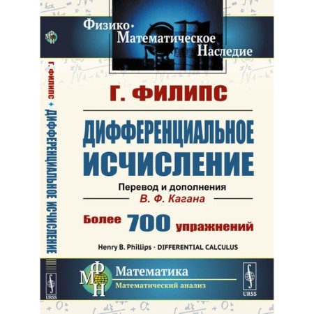 Differential calculus. 5th edition, stereotypical. Philips G.