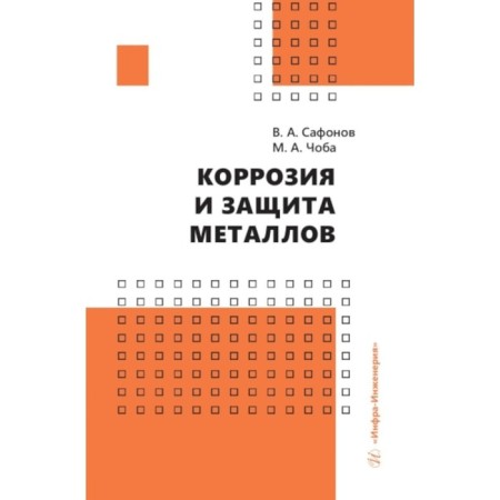 Corrosion and protection of metals. Safonov V.A., Choba M.A.
