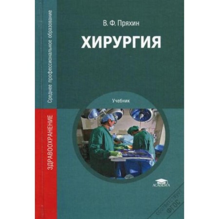 Surgery. Pryakhin V.F. Ed. Chernova V.N.