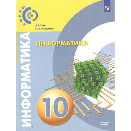 Textbook. GEF. Computer science. Basic level, 2019 Grade 10. Gain A. G.