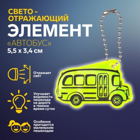 The reflective element "Bus", bilateral, 5.5 × 3.4 cm, color mix