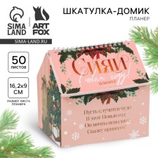 New Year. Glider 50 sheets casket-house 