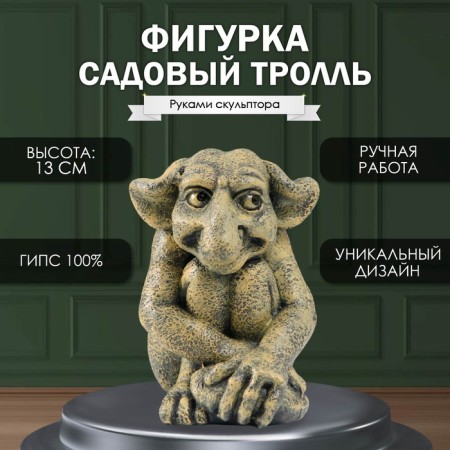 Figure "Little Garden Troll" height 13 cm, width 11.5 cm, length 9.5 cm.