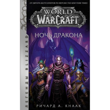 World of Warcraft. Dragon's night. Knaak Richard