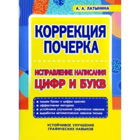 Correction of handwriting. Correction of writing numbers and letters. Latynina A.A.