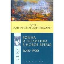 War and politics in modern times 1648-1900. von Freitag-Loringhofen G.