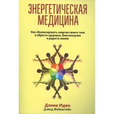 Энергетическая медицина. Иден Д.