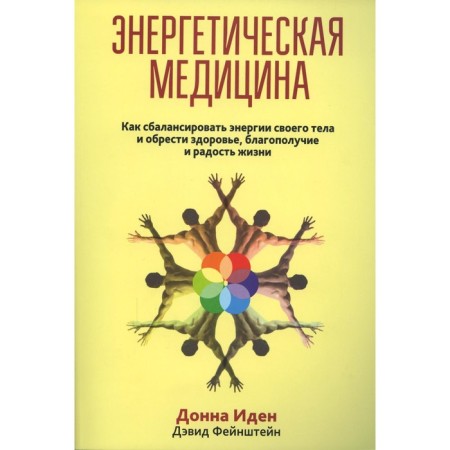 Energy medicine. Iden D.
