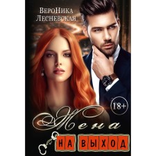Wife to exit. Lesnevskaya Veronica