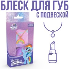 Блеск для губ детский с подвеской, вкус ежевики, 10 мл "Рейнбоу Дэш", My Little Pony