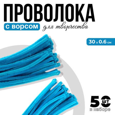 Wire with pile for crafts and decor set of 50 pcs., Size 1 pc. 30 × 0.6 cm, turquoise color