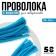 Wire with pile for crafts and decor set of 50 pcs., Size 1 pc. 30 × 0.6 cm, turquoise color