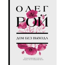 Дом без выхода. Рой О.