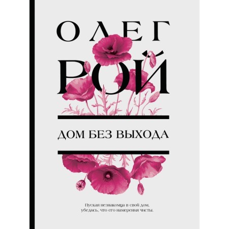 Дом без выхода. Рой О.