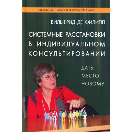 Systemic arrangements in individual counseling. Give a place to a new one. Philip V. de