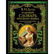 Explanatory dictionary of the Russian language: illustrated edition. Dal V.I.